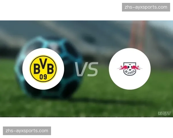 数据前瞻：多特蒙德主场迎战莱比锡，历史交锋呈现开放格局