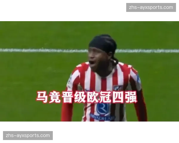马竞淘汰巴萨晋级欧冠四强，总比分3-2